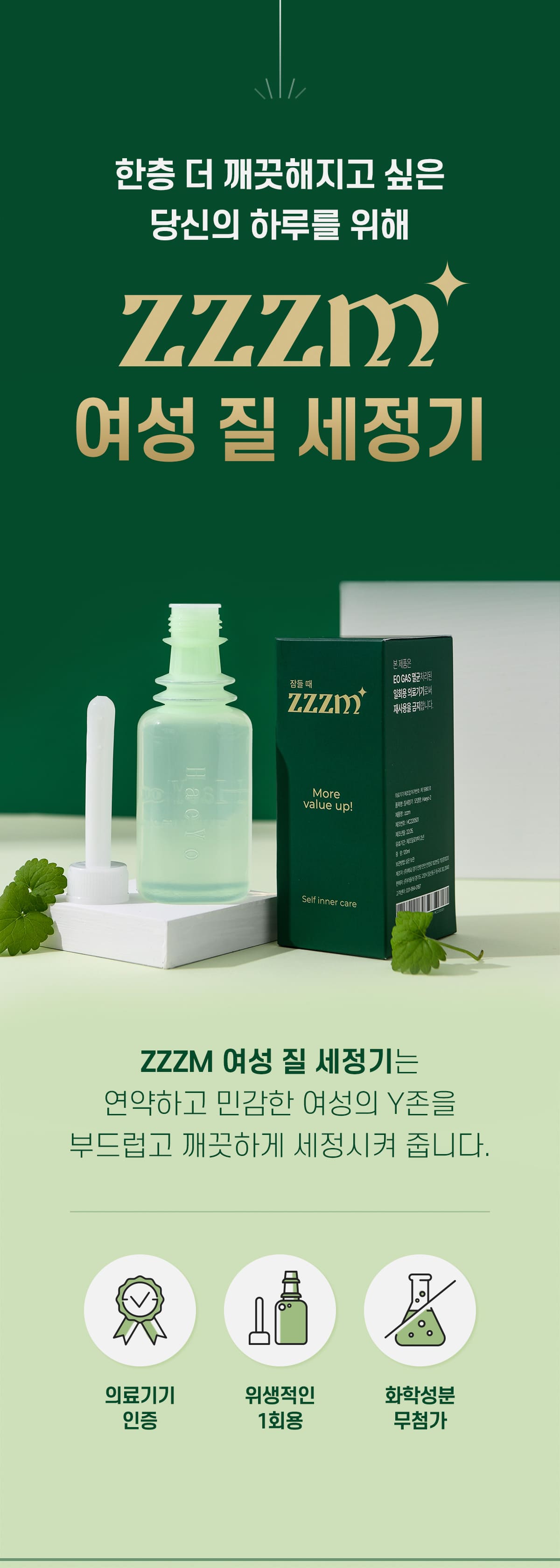 ZZZM 삽입형질세정제 와이존케어 여성청결제 질세척